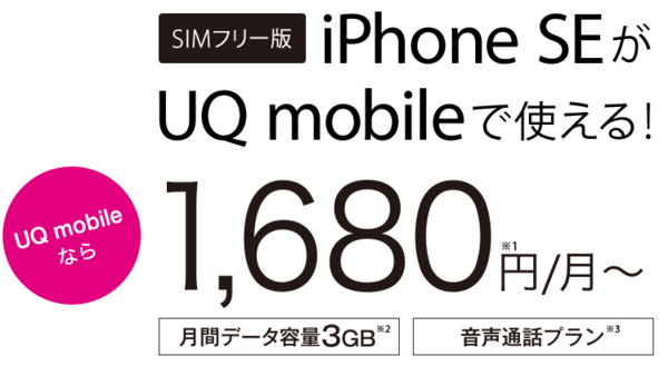 UQmobileでsimフリー版iPhone SEが使える.png