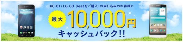 UQmobileKC-01_LGG3_1万円キャッシュバックキャンペーン.png